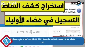 كشف نقاط الفصل الثالث متوسط 2025 بالجزائر.. تعرف على مستواك الآن